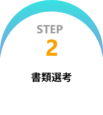 STEP 2: 書類選考