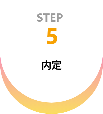 STEP 5: 内定